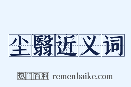 尘翳近义词是什么意思的图片